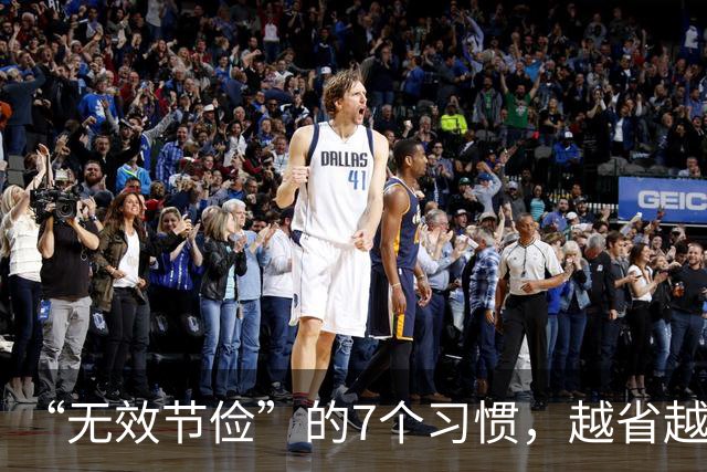 “无效节俭”的7个习惯，越省越伤身！自查一下，若有快改过来