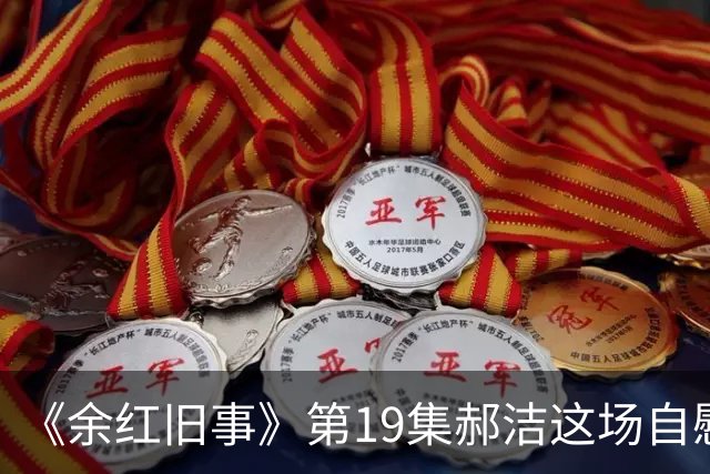 《余红旧事》第19集郝洁这场自慰戏，有无必要？导演太会拍了