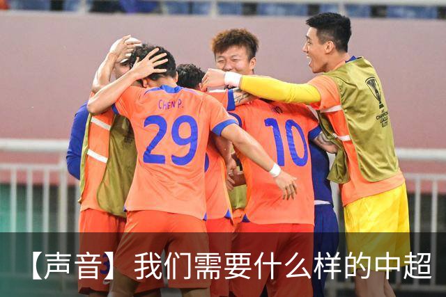 【声音】我们需要什么样的中超