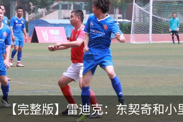 【完整版】雷迪克：东契奇&小里的很多失误来自夹击 我们会去解决
