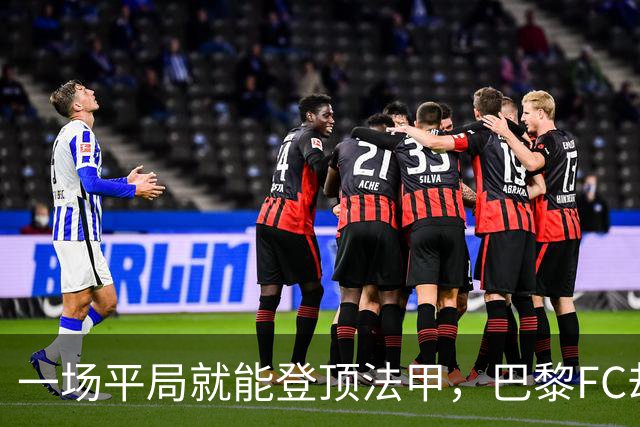 一场平局就能登顶法甲，巴黎FC却要先过朗斯这关