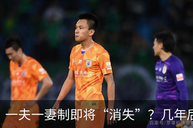 一夫一妻制即将“消失”？几年后，这3种婚恋模式或可能席卷全国