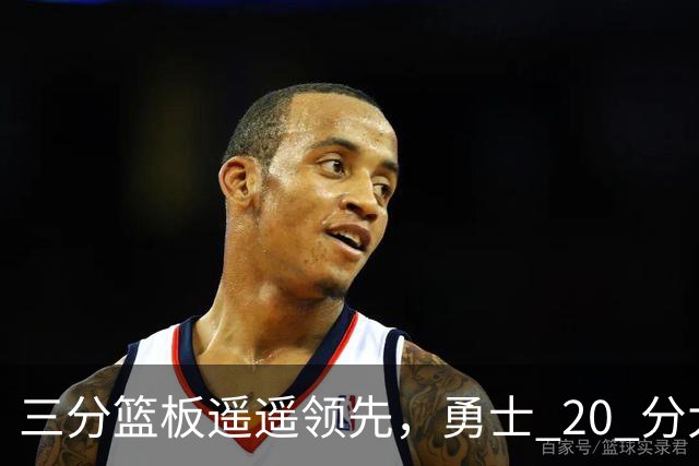 三分篮板遥遥领先，勇士 20 分大胜不意外，掘金防守形同虚设