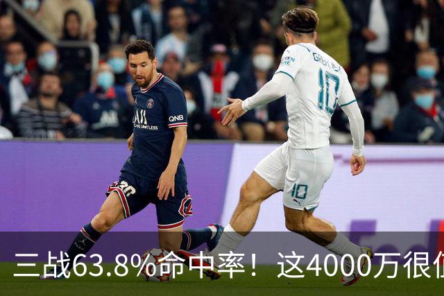 三战63.8%命中率！这4000万很值啊！