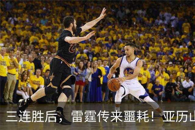 三连胜后，雷霆传来噩耗！亚历山大遭三大难题，西部争冠仅剩三队
