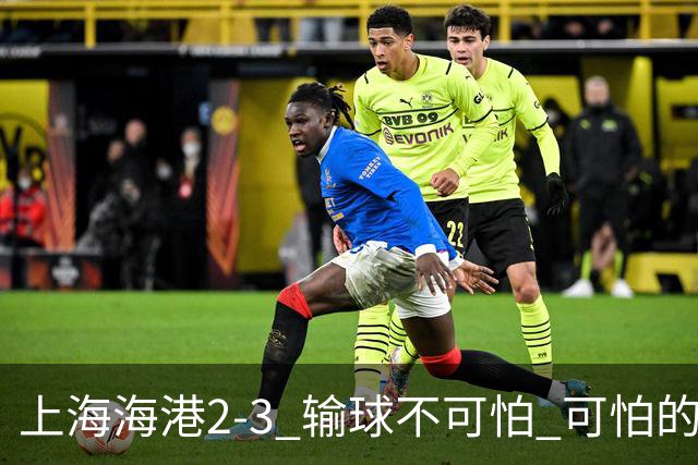 上海海港2-3 输球不可怕 可怕的是穆帅赛后发言 我承担失利责任
