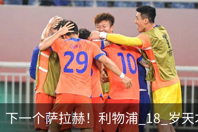 下一个萨拉赫！利物浦 18 岁天才一战封神！伊劳拉该果断重用