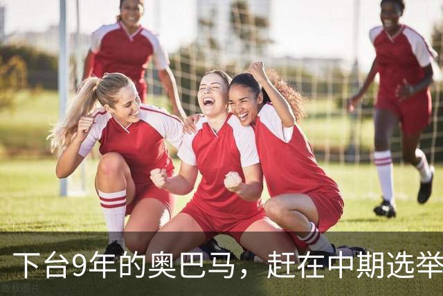 下台9年的奥巴马，赶在中期选举前放大招，对特朗普说了句狠话