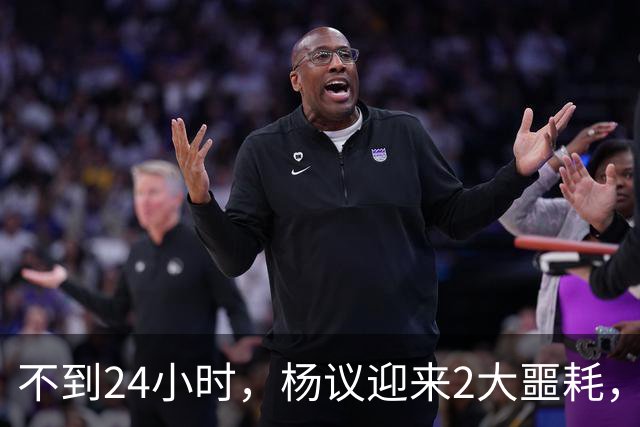 不到24小时，杨议迎来2大噩耗，这回谁也救不了嚣张狂妄的他