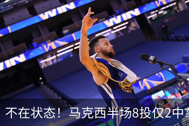 不在状态！马克西半场8投仅2中拿6分2助 正负值-12
