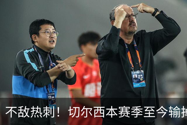 不敌热刺！切尔西本赛季至今输掉3场比赛，都是输给伦敦对手