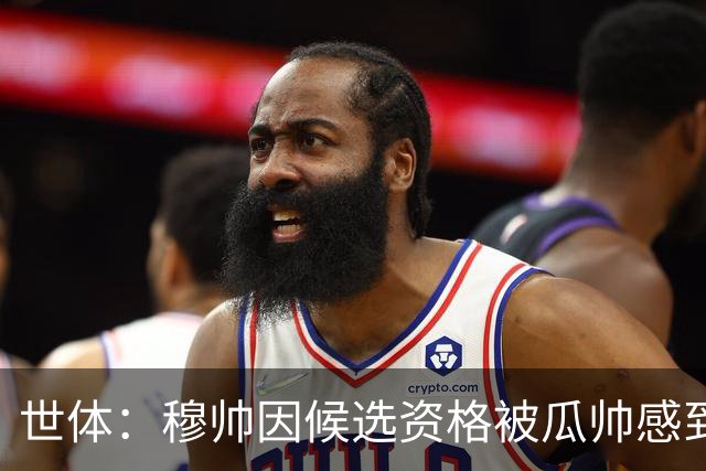 世体：穆帅因候选资格被瓜帅感到受辱，从此变成巴萨头号敌人