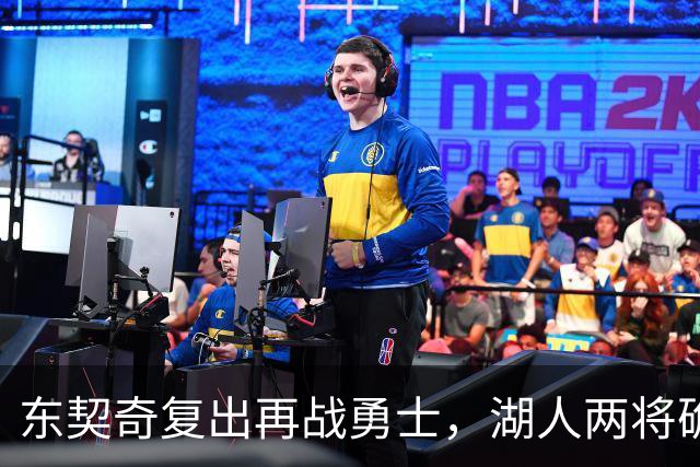 东契奇复出再战勇士，湖人两将确定缺阵