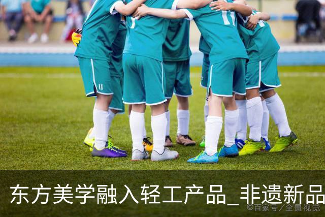 东方美学融入轻工产品 非遗新品闯海外