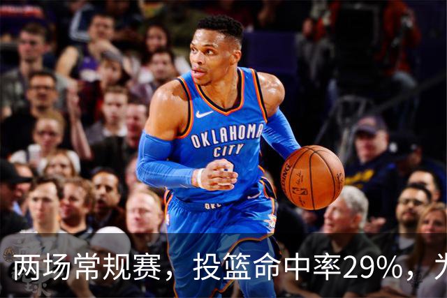 两场常规赛，投篮命中率29%，为什么文班状态这么糟糕