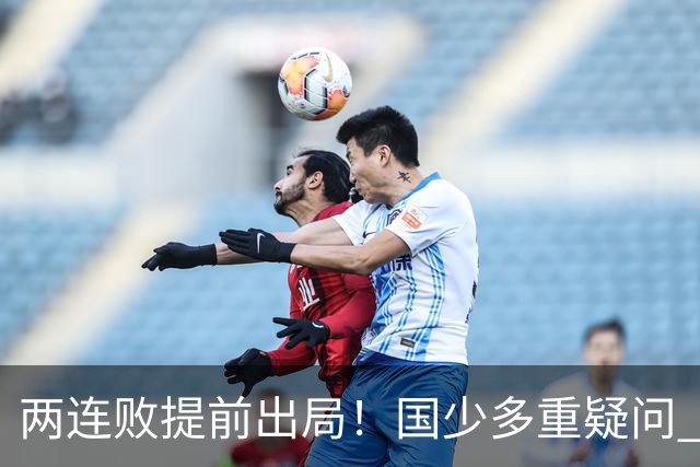 两连败提前出局！国少多重疑问 放弃传控真的对吗？