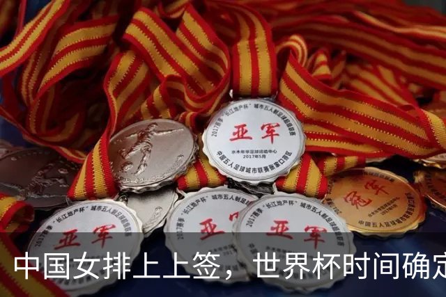 中国女排上上签，世界杯时间确定，赵勇备战欧洲队，日本自求多福