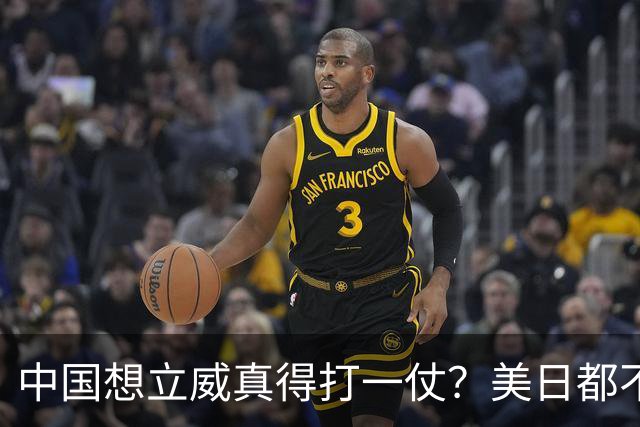 中国想立威真得打一仗？美日都不是目标，真正该打的硬仗在这里