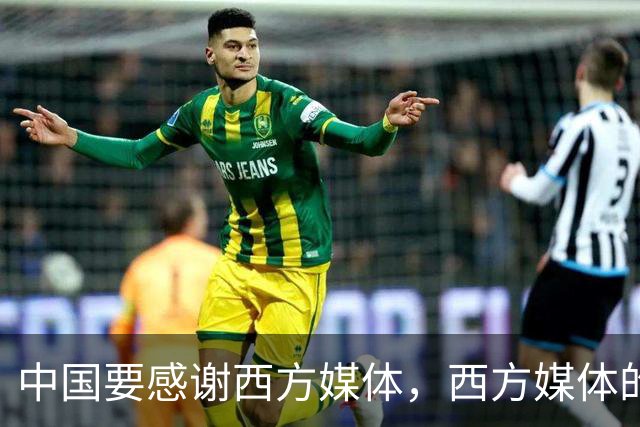 中国要"感谢"西方媒体，西方媒体的"假新闻"，掩护了中国崛起