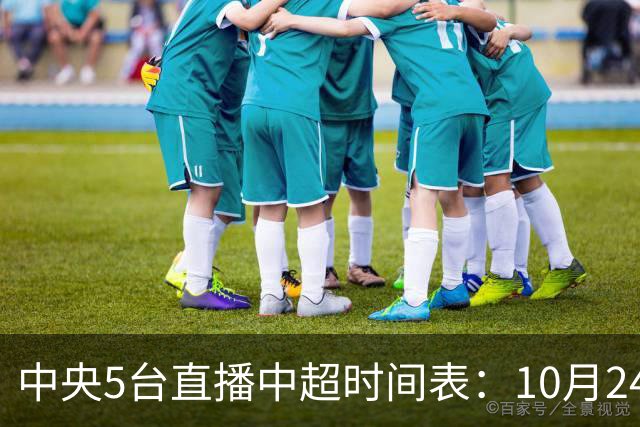 中央5台直播中超时间表：10月24日CCTV5直播成都蓉城VS大连英博