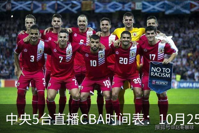 中央5台直播CBA时间表：10月25日CCTV5直播辽宁VS新疆冲击四连胜