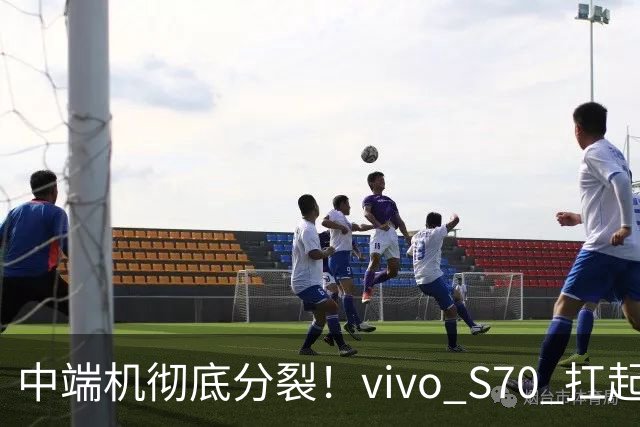中端机彻底分裂！vivo S70 扛起望远镜，荣耀700塞进背屏充电宝！