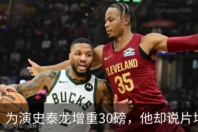 为演史泰龙增重30磅，他却说片场那条狗不喜欢我