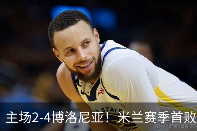 主场2-4博洛尼亚！米兰赛季首败，姆班古拉戴帽，西塞双响难救主