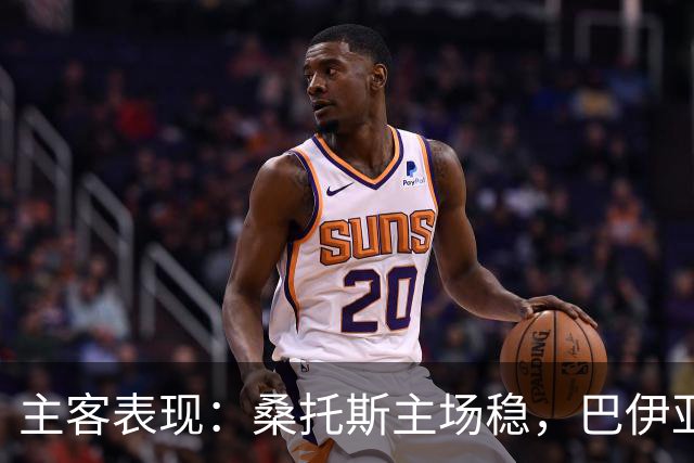 主客表现：桑托斯主场稳，巴伊亚客场起伏