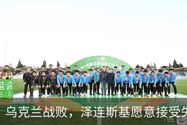 乌克兰战败，泽连斯基愿意接受失去25%的领土以换取停火，他不再强调回到1991年的边界，这代表他承认乌克兰战败，承认俄罗斯赢了！