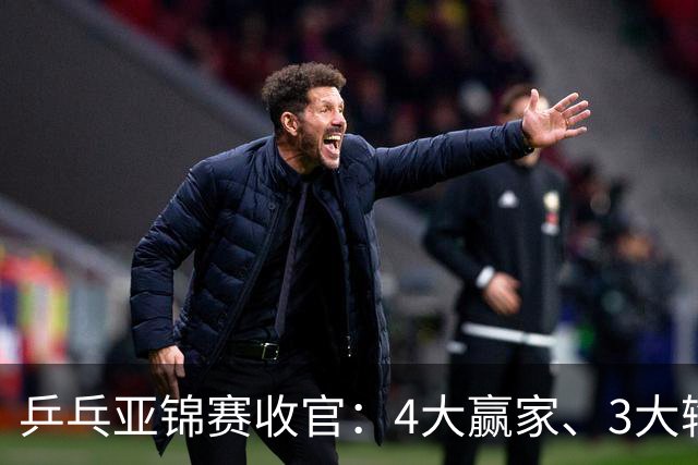 乒乓亚锦赛收官：4大赢家、3大输家出炉 张本兄妹 陈熠、李天阳在列
