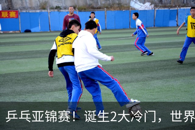 乒乓亚锦赛！诞生2大冷门，世界冠军一输再输，林诗栋组合轰11-1