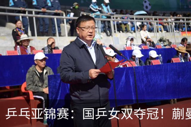 乒乓亚锦赛：国乒女双夺冠！蒯曼/王艺迪决赛3-1逆转张本美和/早田希娜