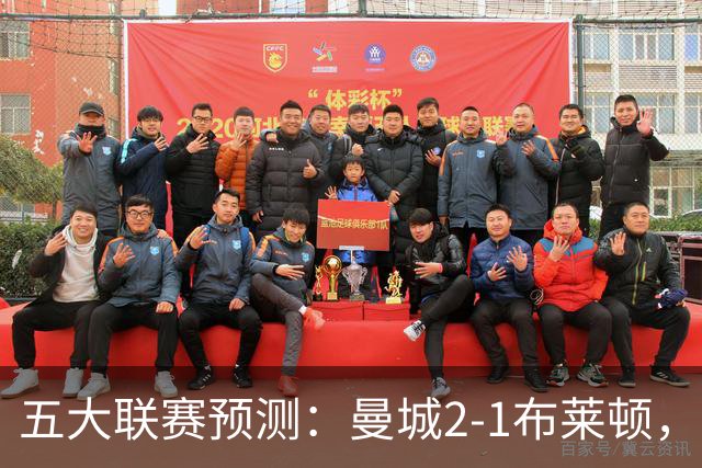 五大联赛预测：曼城2-1布莱顿，拜仁2-1多特，米兰1-1国米，巴萨3-1