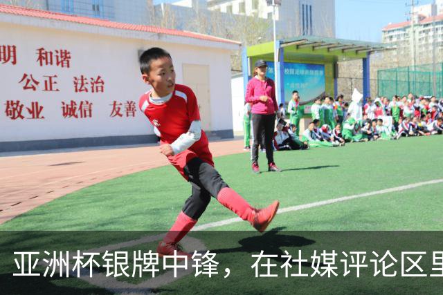亚洲杯银牌中锋，在社媒评论区里判了自己“死刑”