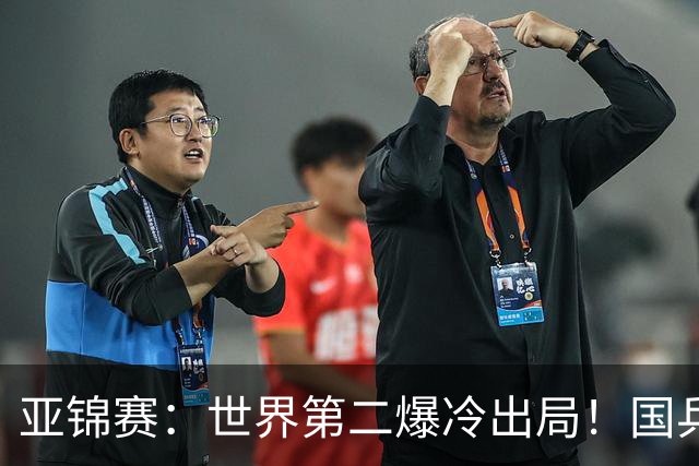 亚锦赛：世界第二爆冷出局！国乒19岁小将连赢2场，王艺迪再输日本