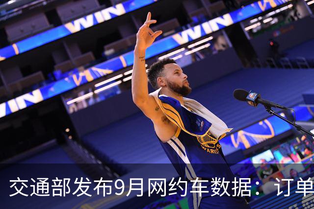 交通部发布9月网约车数据：订单近10亿单，行业大洗牌已经开始