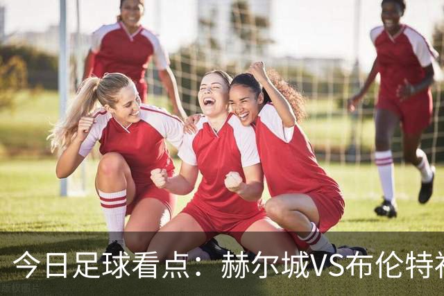 今日足球看点：赫尔城VS布伦特福德，水晶宫VS纽卡斯尔联，曼联VS伯恩茅斯，桑德兰VS利兹联
