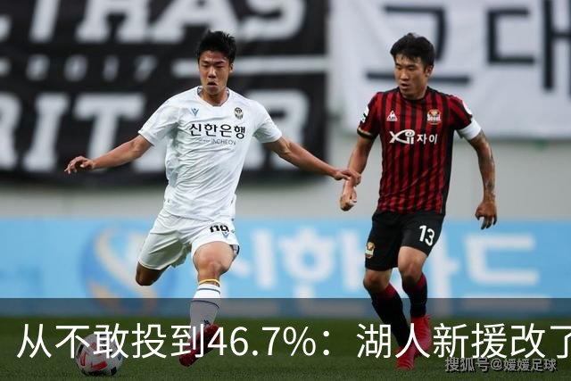 从不敢投到46.7%：湖人新援改了投篮姿势，还练起单手三分