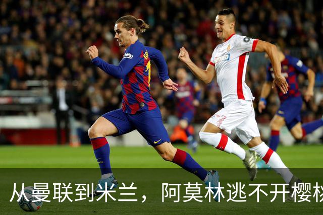 从曼联到米兰，阿莫林逃不开樱桃魔咒，刚起色的意甲之旅蒙上阴影