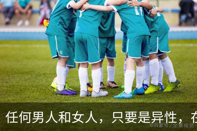 任何男人和女人，只要是异性，在一起相处时间长了，就会产生感情