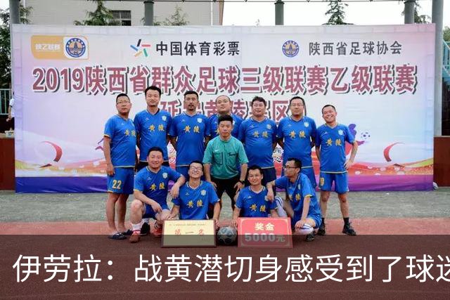 伊劳拉：战黄潜切身感受到了球迷们的激情，3-2后感觉对手没戏了