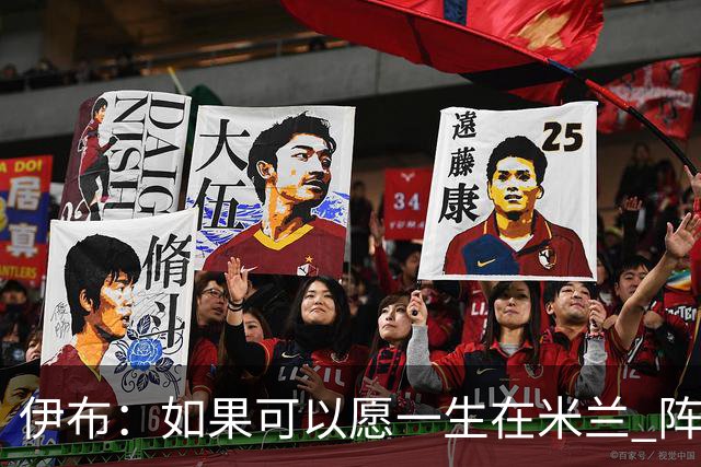 伊布：如果可以愿一生在米兰 阵利物浦要全力以赴