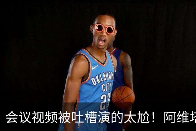 会议视频被吐槽演的太尬！阿维塔副总裁：是摆拍 但事是真的