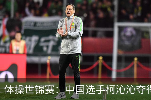 体操世锦赛：中国选手柯沁沁夺得女子全能铜牌
