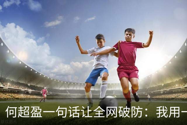 何超盈一句话让全网破防：我用一年瘦了100斤，却没人问我为什么胖了100多斤