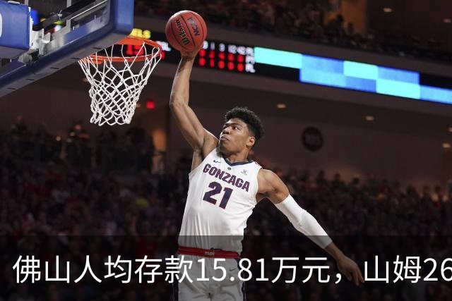 佛山人均存款15.81万元，山姆260元年费为何能一年开两店？