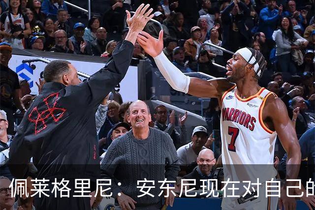 佩莱格里尼：安东尼现在对自己的要求已很高了，甚至有些过头