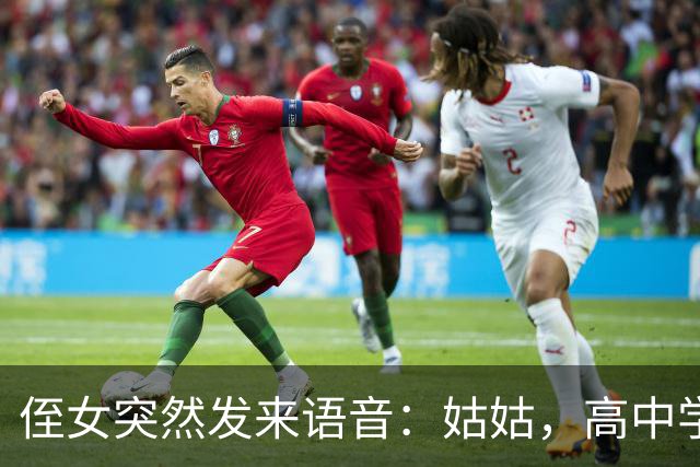 侄女突然发来语音：姑姑，高中学费我实在凑不齐