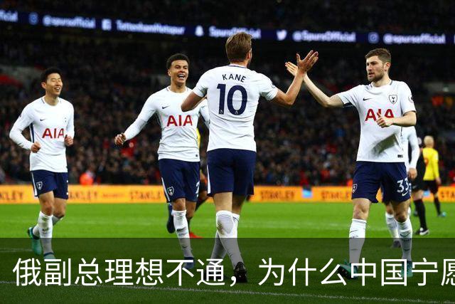 俄副总理想不通，为什么中国宁愿去找美国，也不同意中蒙俄管道？